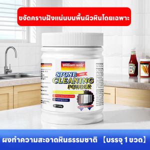 🔥ผงทำความสะอาดหิน ขจัดคราบฝังลึก สำหรับหินอ่อน หินแกรนิต ล้างคราบสนิม คราบน้ำ คราบอาหาร ทำความสะอาดง่าย เห็นผลไว ผงขัดหิน 150g