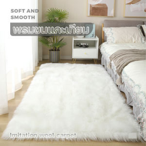 [MIEM-STORE]พรม พรมปูพื้นห้อง พรมขนแกะเทียม พรมสี่เหลี่ยม พรมกลม พรมพื้นที่ พื้นพรมกันลื่น พรมขนแกะ ขนนุ่มหนา พรมตกแต่งบ้าน พรมปูพื้