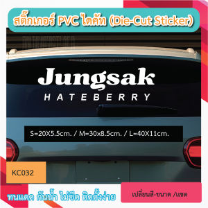KC032“สติกเกอร์ CULLEN PJUNG  HATEBERRY” สติ๊กเกอร์ PVC ไดคัท ตัวอักษร (Die-Cut Sticker)