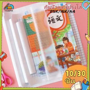 YILQQPER กันกระแทก พลาสติกห่อปกหนังสือ กันน้ำกันเปื้อน แบบใส 10/30 ชิ้น / เซต ฝ้า เคสป้องกันหนังสือ อุปกรณ์การเรียน