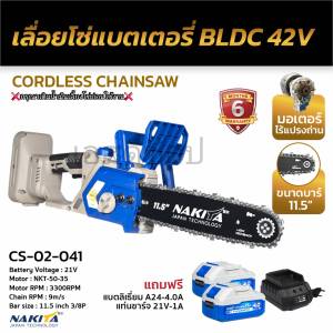 เลื่อยแบตเตอรี่ 42V Nakita มอเตอร์บัสเลส + 2ลูกแบต4Ah