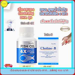 ส่งฟรี!! ชุดน้ำมันปลา+โคลีน-บี กิฟฟารีน เน้นเรื่อง สมอง เหน็บชา ปลายประสาท อักเสบ ความจำ อัลไซเมอร์ เซตคู่ดูแลสุขภาพ กิฟฟารีนของแท้