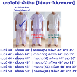 ชุดขาวปฏิบัติธรรม ใส่ได้ทั้งชาย-หญิง (เสื้อ+กางเกงเอวยางยืด) (ขาวโอโม่-เนื้อป่านขาวโอโม่-ผ้าโทเรขาวนม-ผ้าโทเร}ใส่ไปวัด ทำบุญ นั่งสมาธิ
