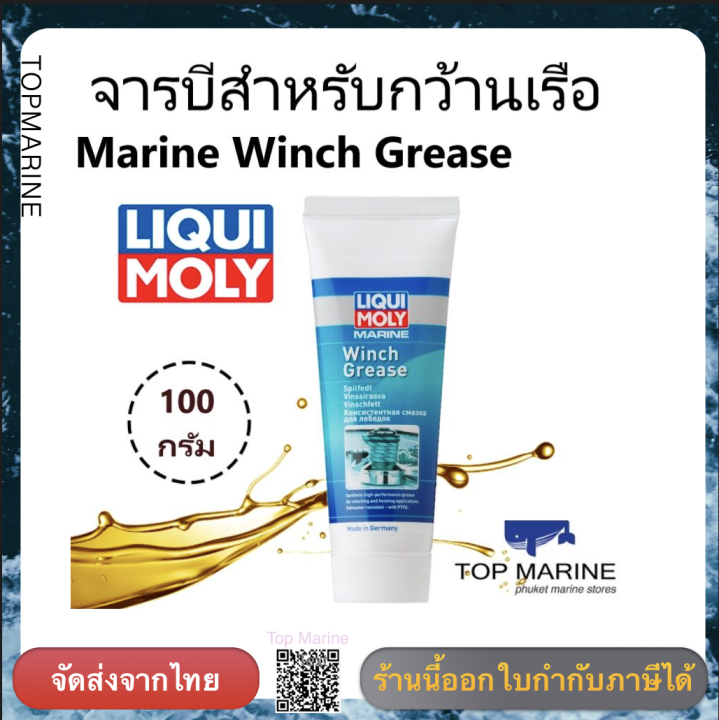 จารบีสำหรับกว้านเรือ ขนาด 100 กรัม Marine Winch Grease LIQUI MOLY 25046