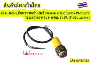 E18-D80NKอินฟราเรดเซ็นเซอร์ Photoelectric Sensor Proximity ระยะการตรวจจับ3-80ซม. 5VDC สำหรับ arduino