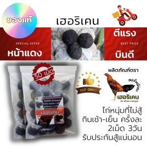 ไพร ไก่ชน เช้า 2เม็ด เย็น 2เม็ด 3-4วันสู้ทุกตัว