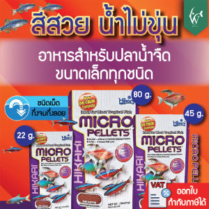 Hikari Micro Pellets ขนาด 22/45/80 ฮิคาริ ไมโคร แพเลท เม็ดเล็ก อาหารปลาฮิคาริ เม็ดลอย อาหารสำหรับปลาขนาดเล็ก ชนิดเม็ดกึ่งลอยน้ำปลานีออน ปลาเรืองแสง