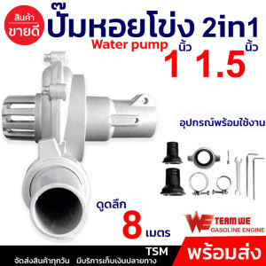 TOKIDA ปั้มหอยโข่ง 2 in 1 1 นิ้ว และ 1.5 นิ้ว เครื่องตัดหญ้า ปั๊ม แกน 28 มิล 9 ฟัน ปั๊มติดเครื่องตัดหญ้า ดูดน้ํา หัวดูดน้ํา ระบบน้ํา เกษตร น้ํา อย่างดี