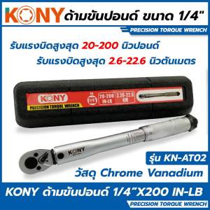 KONY ประแจปอนด์ ด้ามขันปอนด์ ขนาด 1/4หุน3/8หุน 1/2 หุน ×150FT-LB พร้อมข้อต่อ- Made in Taiwan (เลือกขนาดได้)