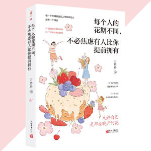 IN STOCK【每个人的花期不同不必焦虑有人比你提前拥有】 万特特 著 21篇真实可爱的故事，21个终有答案的疑惑『每一个不满意自己人生剧本的人都有一个误会 允许自己是那朵晚开的花』*mojogy