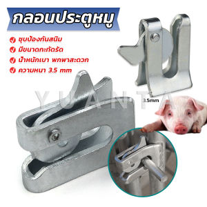 Yuanta กลอนล็อคกรง หมู สุนัข หมู กลอนคอกหมู ประตู แบบหางปลา Pig Door Latch Lock