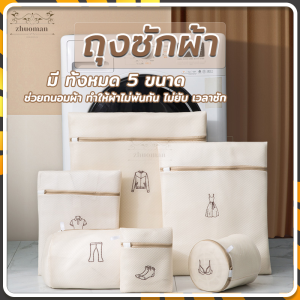 ZM*พร้อมส่ง*ถุงซักผ้า ถุงถนอมผ้า ถุงตาข่ายถนอมผ้า Laundry Bag ถุงซิป สำหรับชุดชั้นใน เสื้อผ้าที่ต้องการถนอม มี 5 ขนาด