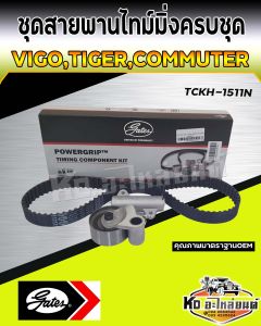 ชุดสายพานไทม์มิ่งครบชุด Toyota Vigo CommuterTiger D4D 1KD 2KD สายพานราวลิ้น โช๊คดัน วีโก้ ไทเกอร์ คอมมูเตอร์ GATES