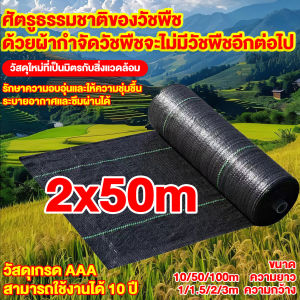 พลาสติกคลุมวัชพืช กำจัดวัชพืช ผ้าคลุมวัชพืช พลาสติกเกรดส่งออก ผสมUV ฆ่าหญ้า เห็นผลไวถายใน 1 เดือน อยุ่ทนกว่า 10ปี รับประกันสินค้า