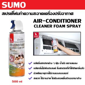 SUMO สเปรย์โฟมทำความสะอาดเครื่องปรับอากาศ ขนาด 500 ml กลิ่นหอมส้ม AIR-CONDITIONER CLEANER FOAM SPRAY