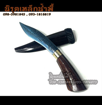 รูปจากผู้ขายบน Lazada: มีดหมอเหล็กน้ำพี้ 3 นิ้ว(วัดเฉพาะใบมีด) รับประกันของแท้ รับประกันเสียหายจากการขนส่ง ส่งตรงจากโรงหล่อพระบ้านน้ำ ตั้งราคา ฿690 ขายแล้ว 84 ชิ้น