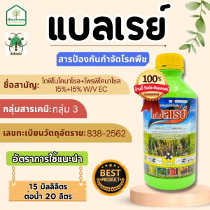 แบลเรย์ สารป้องกันกำจัดโรคพืช ของแท้100% ใช้ป้องกันกำจัดโรคเมล็ดด่างในข้าว ที่มีสาเหตุจากเชื้อรา ขนาด 1 ลิตร