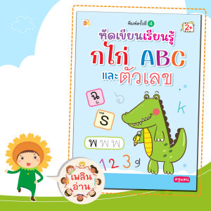 หนังสือเด็ก เรื่อง หัดเขียนเรียนรู้  ก  ไก่  ABC  และตัวเลข   พิมพ์ครั้งที่ 4