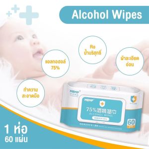 ทิชชู่เปียกแอลกอฮอร์ MBMP 75% Alcohol Wipes แผ่นเช็ดทำความสะอาด ฆ่าเชื้อโรค99.9%
