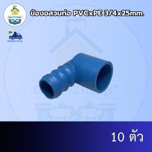 (ส่งฟรี แพค10ตัว)ข้องอสวมท่อ PVCxPE 3/4x25mm.สวมท่อพีวีซีและท่อพีอี ออกใบกำกับภาษีได้ พร้อมส่งวันต่อวัน