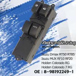 🚚การยกด้วยปุ่มเดียว🚚ของแท้ สวิทช์กระจกไฟฟ้า ISUZU DMAX All New 2/4ประตู ปี 2012-2019 สวิตช์ไฟฟ้า ปรับกระจก Holden Colorado RG สวิทซ์ยกกระจก รหัส 8-98192249-1