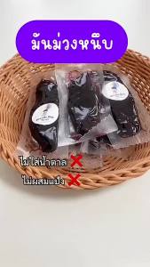 มันหนึบญี่ปุ่น มันม่วง พันธุ์โอกินาว่า ของทานเล่นไม่อ้วน ไม่ใส่น้ำตาล ไม่ผสมแป้ง 1 ชิ้น(30กรัม)