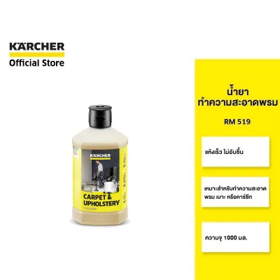 KARCHER น้ำยาทำความสะอาดพรม RM 519 สูตรแห้งเร็ว เหมาะกับเบาะและพรม 6.295-771.0 คาร์เชอร์