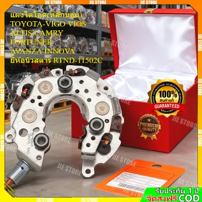 แผงไดโอด VIGO ALTIS VIOS TOYOTA แบบได ND ฝาดำ (Rectifier) RTND-11502C