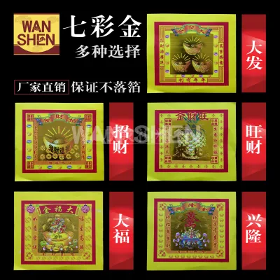 真诚七彩金/品质保证/不落箔/大发金/招财金/大福金/旺财金/兴隆金/折纸/折黄梨/折福品/折元宝/万成神料行 joss paper
