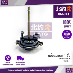 NATO หม้อลมเบรค 1/2 ชั้น T24T30 ใช้กับรถบรรทุกญี่ปุ่นทุกรุ่น ตัวรถพ่วง ตัวหางพ่วง บรรจุ 1 ตัว / แพ็ค