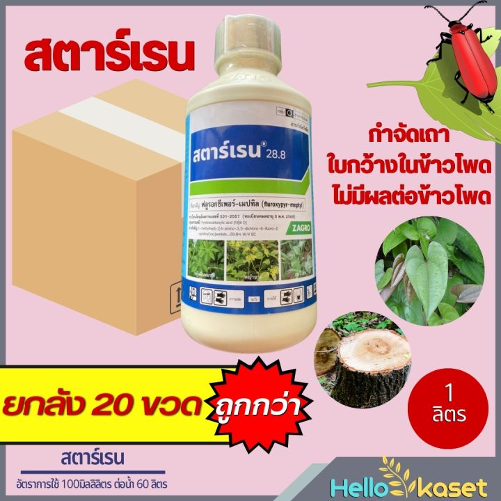 สตาร์เรน28.8 ฟลูรอกซีเพอร์ กำจัดวัชพืชใบกว้าง