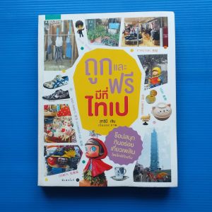 ถูกและฟรีมีที่ไทเป ผู้เขียน  สารินี เจิน สำนักพิมพ์  อมรินทร์ ทราเวล