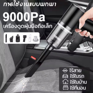 【จัดส่งจากกรุงเทพฯ】เครื่องดูดฝุ่นขนาดเล็ก ดูดฝุ่นแบบพกพาไร้สาย เล็ก แบบมือถือ 9000Pa vacuum ที่ดูดฝุ่นในรถ ภายในบ้าน ที่ดูดฝุ่นที่นอน รถห้องนอ