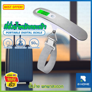 ที่ชั่งกระเป๋าเดินทาง เครื่องชั่งน้ำหนักกระเป๋า ที่ชั่งน้ำหนัก BEZ พกพาง่าย เครื่องชั่งน้ำหนัก แบบดิจิตอล luggage // PN-ELS2-WST