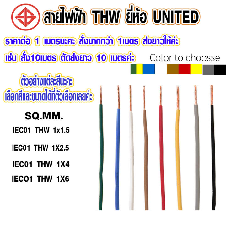 สายไฟ THW สายไฟเดี่ยว 1.5-6 sq.mm สายคอนโทรล สายไฟ ใช้กับไฟ 450V - 750V ...