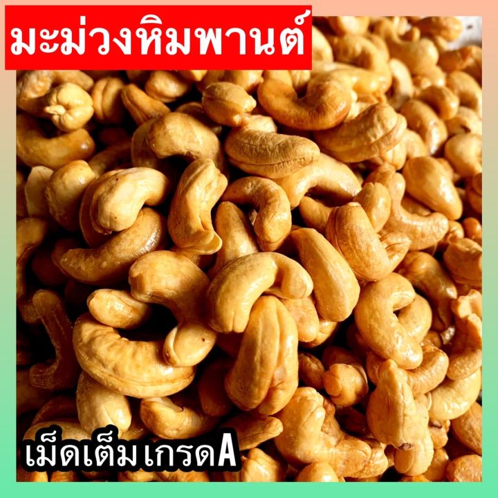 ⚡ส่งฟรี⚡Cashew Nuts เม็ดมะม่วงหิมพานต์ มะม่วงหิมพานต์ เม็ดเต็ม เม็ด ...