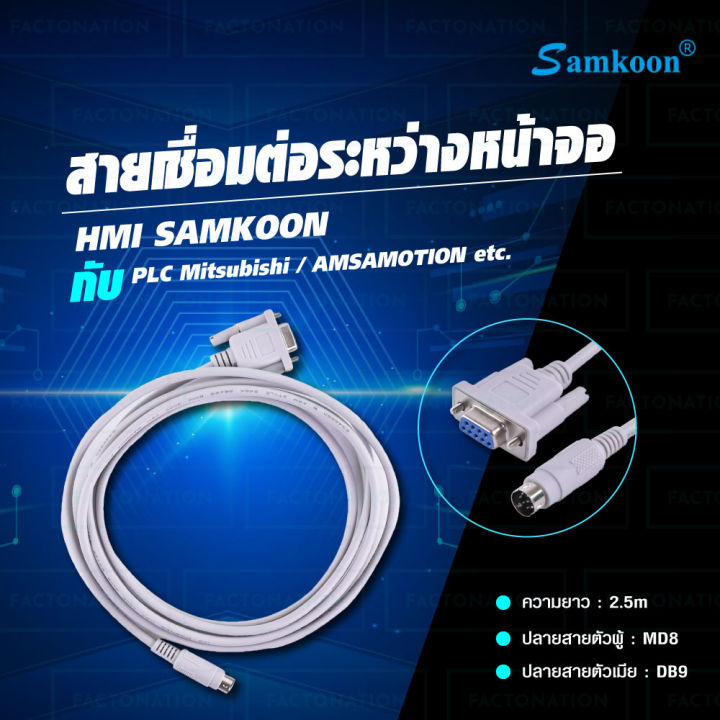 SAMKOON FX CABLE สายสื่อสารระหว่าง PLC และหน้าจอ HMIใช้เชื่อมต่อระหว่าง ...