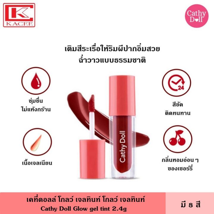 Cathy Doll เคที่ดอลล์ โกลว์ เจลทินท์ ลิปทินท์ 2.4กรัม มี 8 สี เนื้อเจล ...