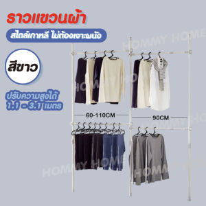 【พร้อมส่ง🎀🎀🎀】ถูกที่สุด...Hommy ราวแขวนผ้า   ราวแขวน  ไม่ต้องเจาะผนัง ตู้เสื้อผ้า D.I.Y  Y -   #168
