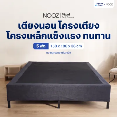 Nooz เตียง เตียงนอน ฐานเตียง ทำจากโครงเหล็กหนา แข็งแรงพิเศษ รับน้ำหนักได้ดี ไม่โยกไม่สั่น รุ่น Pixel Bed Frame