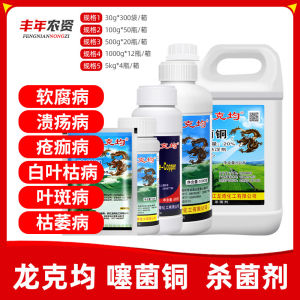 Longkejun Bactericide Copper Fungicide for Fruits and Vegetables Cabbage Soft Rot Bacterial Wilt Bacterial Spot Disease Agricultural Fungicide