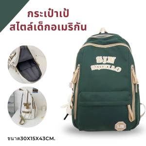 กระเป๋าเป้ สไตล์เด็กนักเรียนอเมริกัน กระเป๋าเป้สะพายหลัง กระเป๋าแล็ปท็อป จุของได้เยอะ มีซิปหลายช่อง