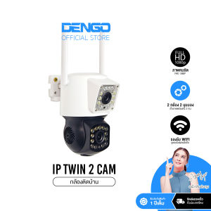 Dengo IP Twin กล้องวงจรปิด 2กล้อง กันน้ำ WIFI ชัด FullHD ภาพสีกลางคืน ตรวจจับการเคลื่อนไหว ประกัน1ปี