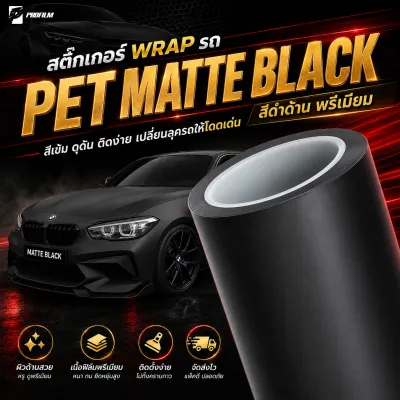 [ALK-422] สติ๊กเกอร์สีดำด้าน ALICAR PET ยกม้วน ฟิล์มเปลี่ยนสีรถ สติ๊กเกอร์แร็ปรถ ติดตั้งง่ายทำได้ด้วยตนเอง