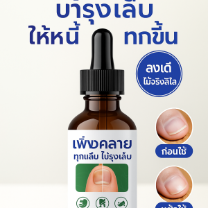 ซ่อมแซมเล็บเสียอย่างรวดเร็ว เล็บเชื้อรา แก้เชื้อราที่เล็บ บำรุงเล็บ กันเชื้อราเล็บ เซรั่มบำรุงเล็บ