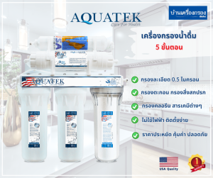 [บ้านเครื่องกรองเชียงใหม่] เครื่องกรองน้ำดื่ม AQUATEK SILVER  อุปกรณ์ครบชุดพร้อมคู่มือติดตั้ง ของแท้100% พร้อมส่ง