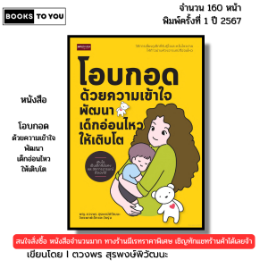 หนังสือ โอบกอดด้วยความเข้าใจ พัฒนาเด็กอ่อนไหวให้เติบโต I เขียนโดย ตวงพร สุรพงษ์พิวัฒนะ 9786166090642