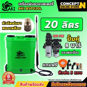 เครื่องพ่นยา เครื่องฉีดน้ำแบตเตอรี่ AKI 20 ลิตร ปั๊มคู่!! ถังพ่นยา ฆ่าแมลง ฆ่าหญ้า พ่นสารเคมี ประกัน 6 เดือน!!!
