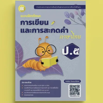 แบบฝึกทักษะการเขียนและสะกดคำไทย ป.5 (ปรับปรุง 66)