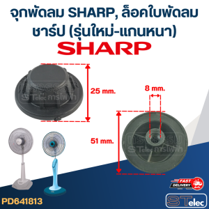 #FD4 จุกพัดลม SHARP ล็อคใบพัดลม ชาร์ป(รุ่นใหม่-แกนหนา)